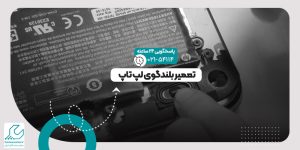 تعمیر بلندگوی لپ تاپ