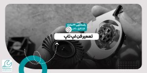 تعمیر فن لپ تاپ