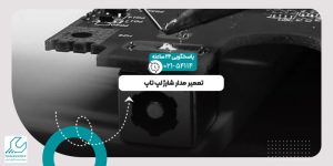 مدار شارژ لپ تاپ