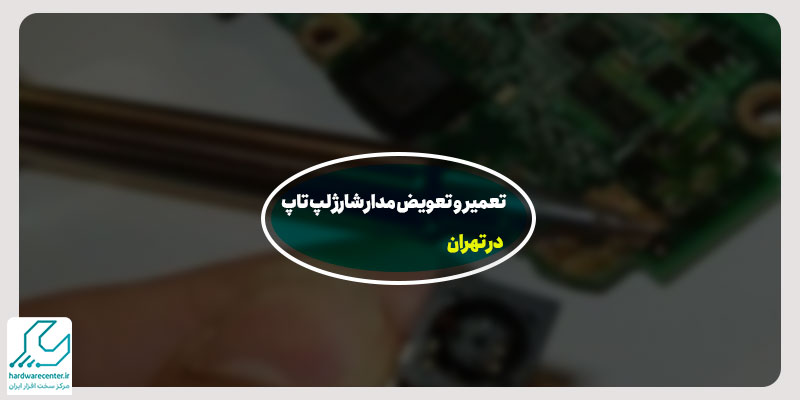 تعمیر و تعویض مدار شارژ لپ تاپ در تهران