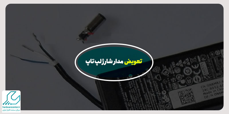 تعویض مدار شارژ لپ تاپ
