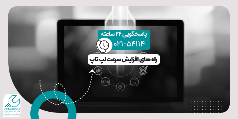 افزایش سرعت لپ تاپ
