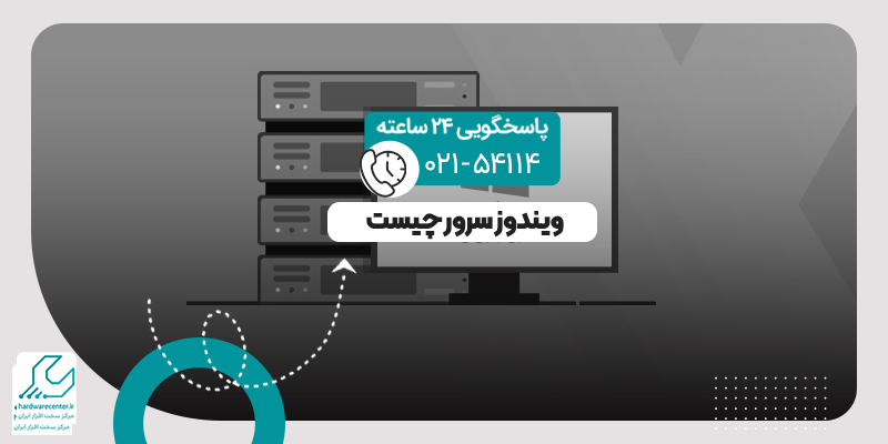 ویندوز سرور