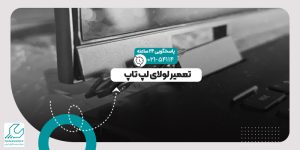 تعمیر لولای لپ تاپ