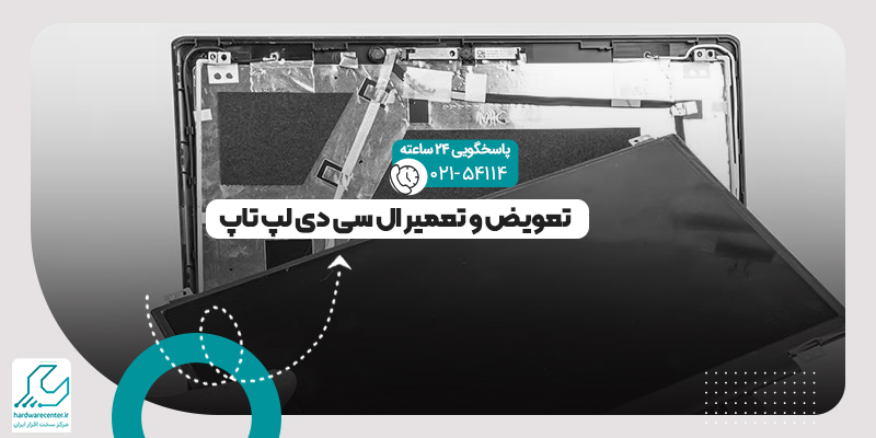 تعمیر ال سی دی لپ تاپ