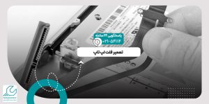 تعمیر فلت لپ تاپ