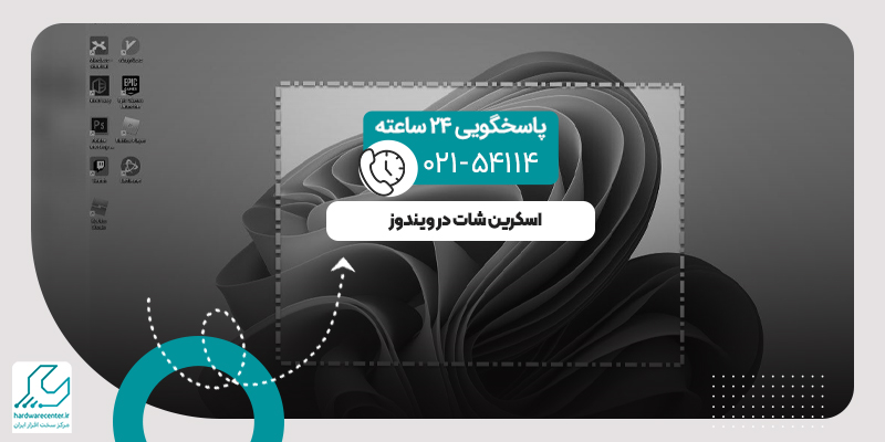 اسکرین شات در ویندوز
