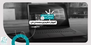 تنظیم نور صفحه لپ تاپ