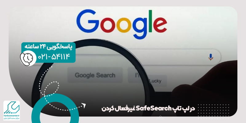 غیرفعال ‌کردن Safe Search در لپ تاپ