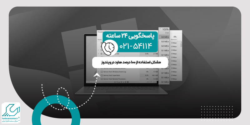 مشکل استفاده از 100 درصد هارد در ویندوز