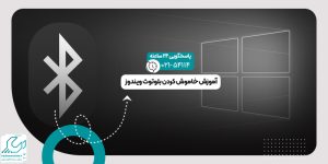 خاموش کردن بلوتوث ویندوز