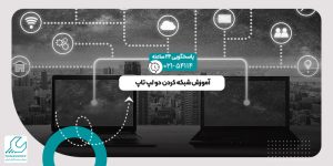 شبکه کردن دو لپ تاپ