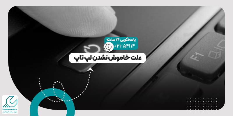 خاموش نشدن لپ تاپ