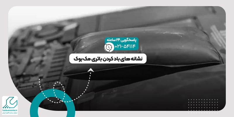 باد کردن باتری مک بوک
