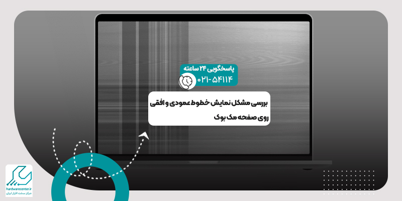 خطوط عمودی و افقی روی صفحه مک بوک