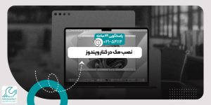 نصب مک در کنار ویندوز