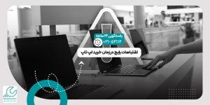 اشتباهات رایج در زمان خرید لپ تاپ