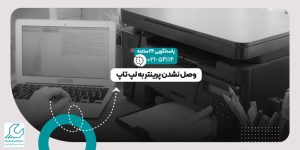 وصل نشدن پرینتر به لپ تاپ