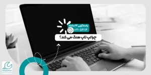 هنگ کردن لپ تاپ