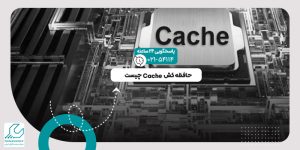 حافظه کش