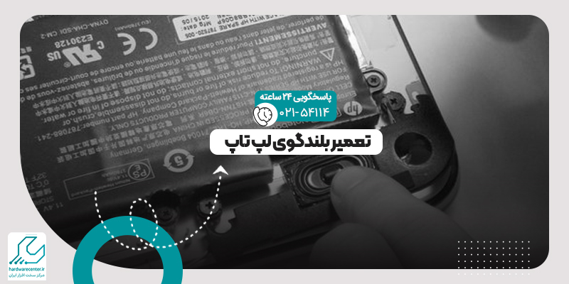 تعمیر بلندگوی لپ تاپ