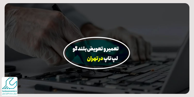 تعمیر و تعویض بلندگوی لپ تاپ
