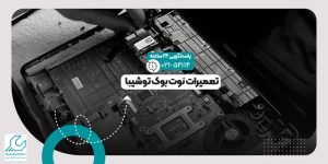 تعمیرات نوت بوک توشیبا