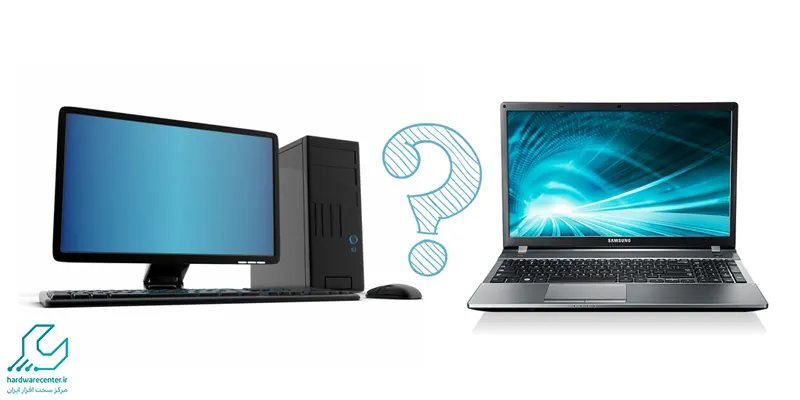 لپ تاپ بخریم یا کامپیوتر؟
