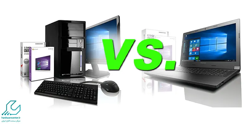 انتخاب بین لپ تاپ و کامپیوتر