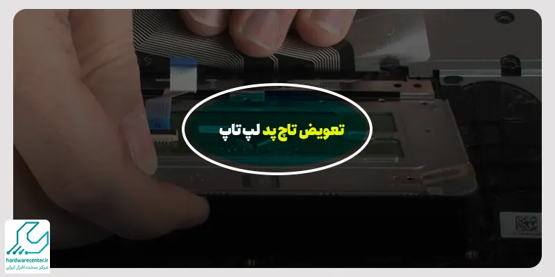 تعویض تاچ پد لپ تاپ