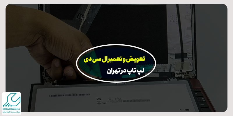 تعویض و تعمیر ال سی دی لپ تاپ در تهران