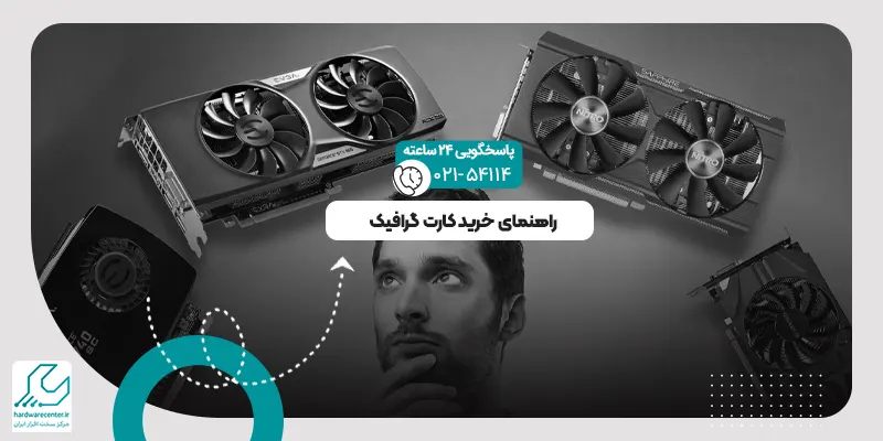 خرید کارت گرافیک