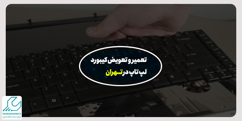 تعمیر و تعویض کیبورد لپ تاپ در تهران