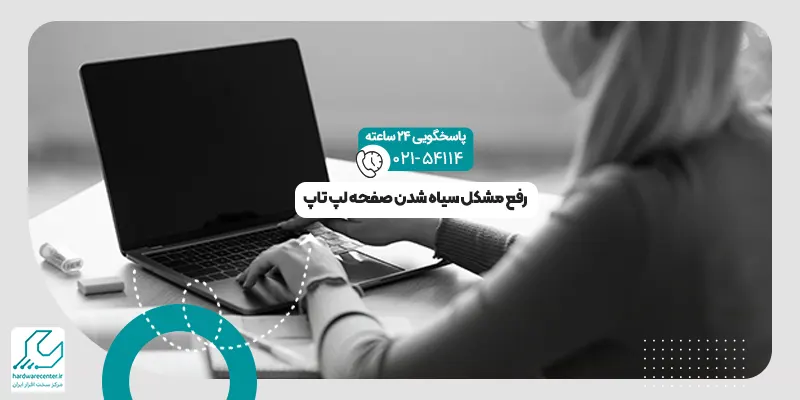 سیاه شدن صفحه لپ تاپ