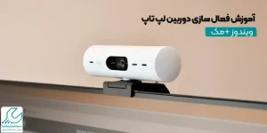 آموزش فعال سازی دوربین لپ تاپ