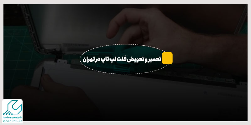 تعمیر و تعویض فلت لپ تاپ در تهران