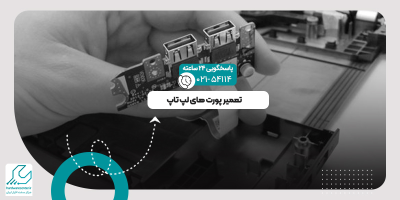 تعمیر پورت های لپ تاپ