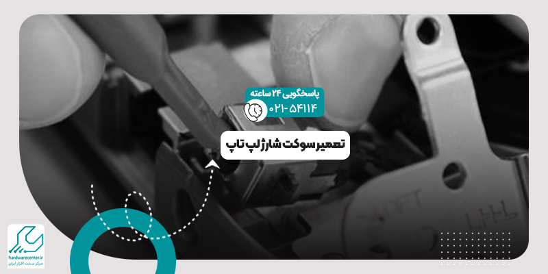 سوکت شارژ لپ ‌تاپ