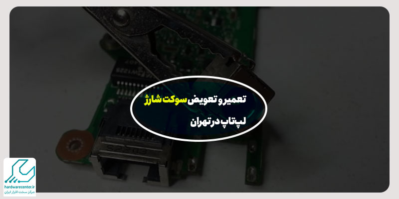 تعمیر و تعویض سوکت شارژ لپ‌تاپ در تهران