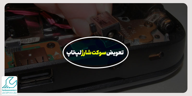 تعویض سوکت شارژ لپ‌تاپ