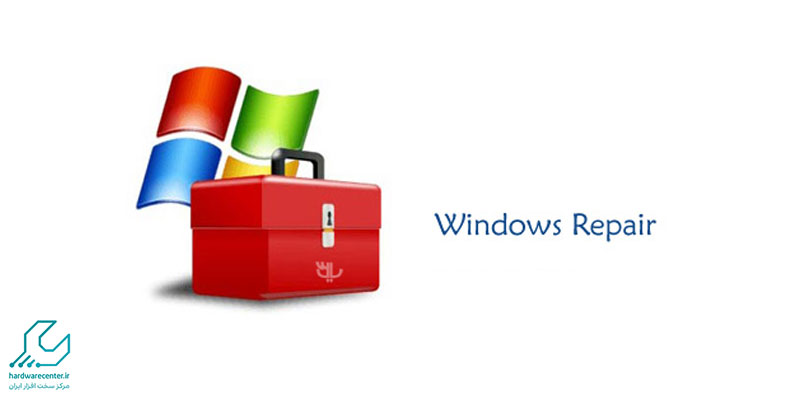 برنامه windows repair