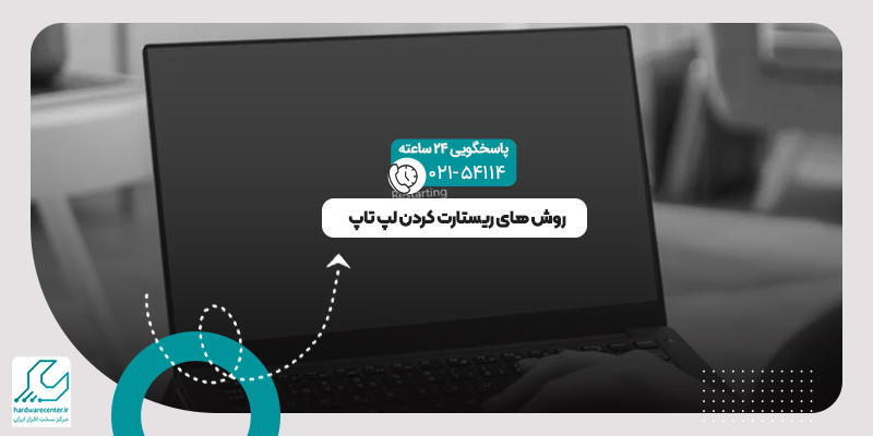 ریستارت کردن لپ تاپ