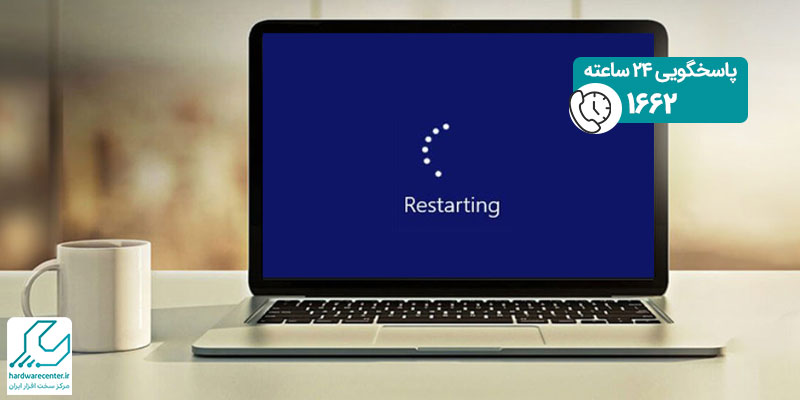 روش های ریستارت کردن لپ تاپ