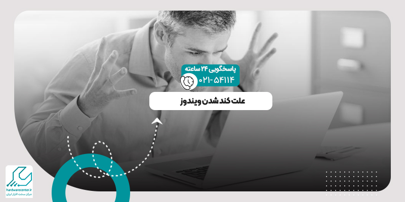کند شدن ویندوز