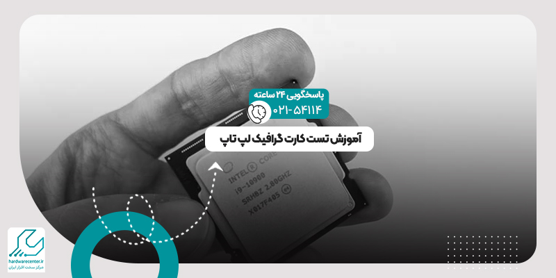 تست کارت گرافیک لپ تاپ