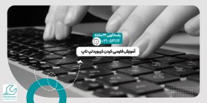 فارسی کردن کیبورد لپ تاپ