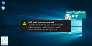 مشکل درایور USB ویندوز