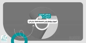غیرفعال ‌کردن Safe Search