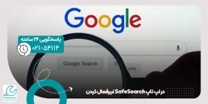 غیرفعال ‌کردن Safe Search در لپ تاپ