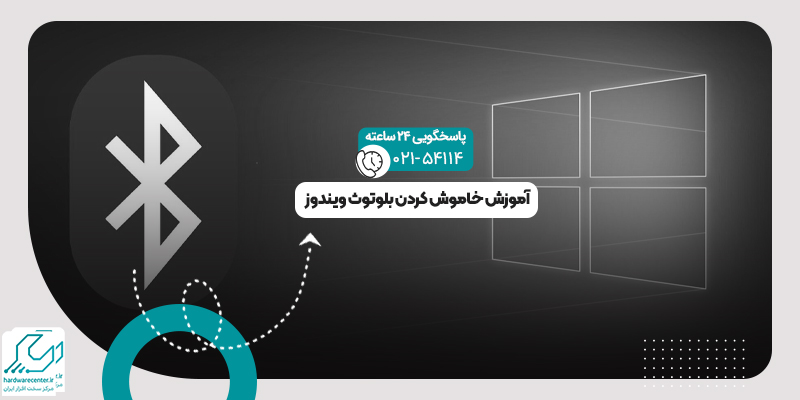 خاموش کردن بلوتوث ویندوز